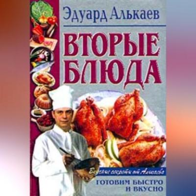 Вторые блюда - Эдуард Николаевич Алькаев 