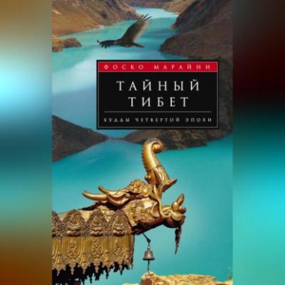 Тайный Тибет. Будды четвертой эпохи - Фоско Марайни 