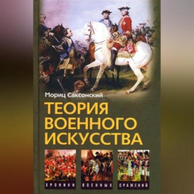 Теория военного искусства (сборник) - Мориц Саксонский 