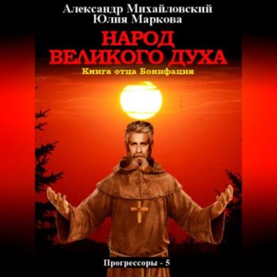 Народ Великого духа - Александр Михайловский Прогрессоры
