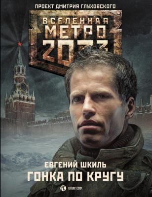 Метро 2033: Гонка по кругу - Евгений Шкиль Вселенная «Метро 2033»