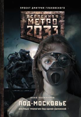 Метро 2033: Под-Московье (сборник) - Анна Калинкина Вселенная «Метро 2033»