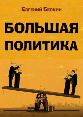 Большая политика - Евгений Белкин RED. Fiction
