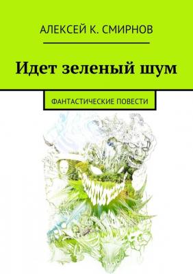 Идет зеленый шум (сборник) - Алексей Смирнов 