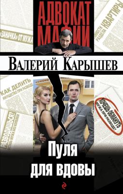 Пуля для вдовы - Валерий Карышев Адвокат мафии