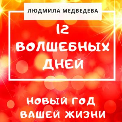 12 Волшебных дней. Новый год вашей жизни - Людмила Медведева 