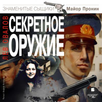 Секретное оружие - Лев Овалов Майор Пронин