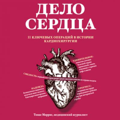 Дело сердца. 11 ключевых операций в истории кардиохирургии - Томас Моррис Respectus. Путешествие к современной медицине