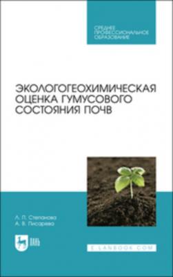 Экологогеохимическая оценка гумусового состояния почв - Л. П. Степанова 