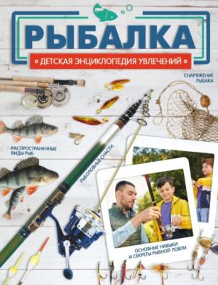 Рыбалка - Илья Мельников Детская энциклопедия увлечений