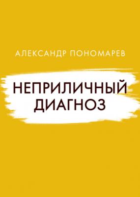 Неприличный диагноз - Александр Пономарёв RED. Fiction