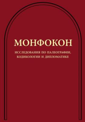Монфокон. Исследования по палеографии, кодикологии и дипломатике - Группа авторов Монфокон