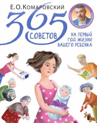 365 советов на первый год жизни вашего ребенка - Евгений Комаровский Библиотека доктора Комаровского
