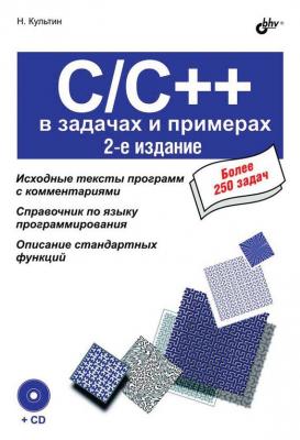 C/C++ в задачах и примерах (2-е издание) - Никита Культин В задачах и примерах