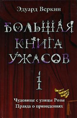 Большая книга ужасов – 1 (сборник) - Эдуард Веркин Большая книга ужасов