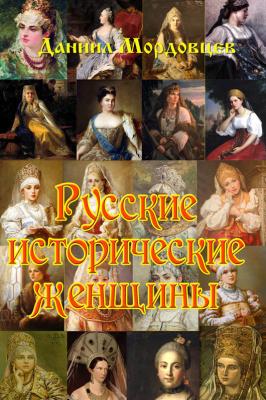 Русские исторические женщины - Даниил Мордовцев 