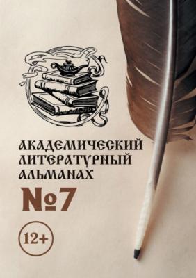 Академический литературный альманах №7 - Н. Г. Копейкина 
