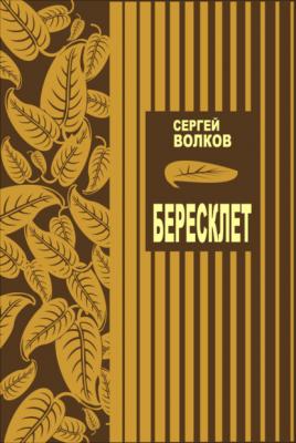 Бересклет - Сергей Волков 