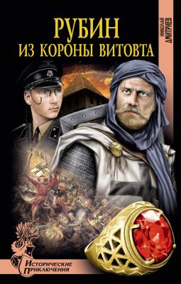 Рубин из короны Витовта - Николай Дмитриев Исторические приключения (Вече)