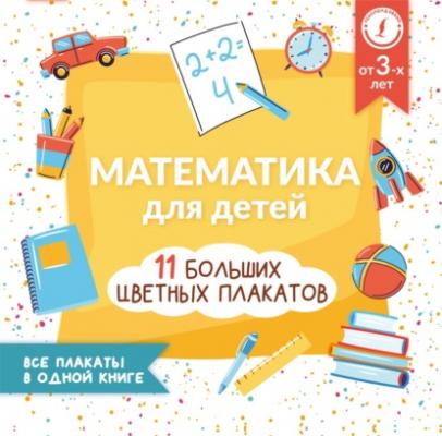 Математика для детей. Все плакаты в одной книге: 11 больших цветных плакатов - Анна Круглова Учебные плакаты