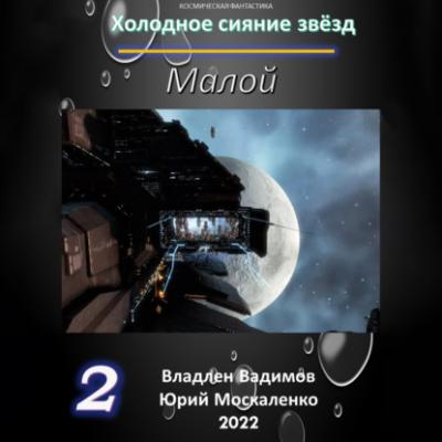 Малой 2 - Юрий Москаленко Холодное сияние звёзд