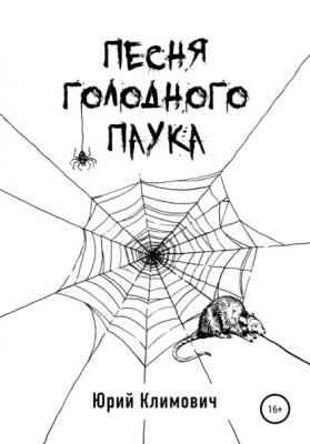 Песня голодного паука - Юрий Владимирович Климович 
