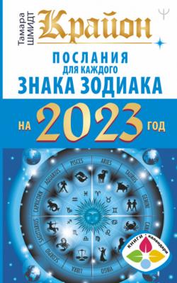 Крайон. Послания для каждого знака Зодиака на 2023 год - Тамара Шмидт Книги-календари 2023