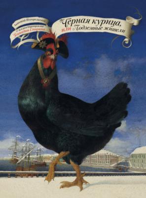 Чёрная курица, или Подземные жители - Антоний Погорельский Школьная программа по чтению