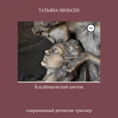Кладбищенский цветок - Татьяна Нильсен 