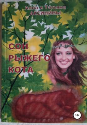Сон рыжего кота - Анна Аксинина 