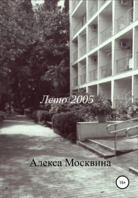 Лето 2005 - Алекса Москвина 