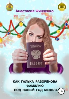 Как Галька Разоренова фамилию под Новый год меняла - Анастасия Финченко 