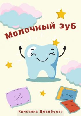 Молочный зуб - Кристина Джанбулат 