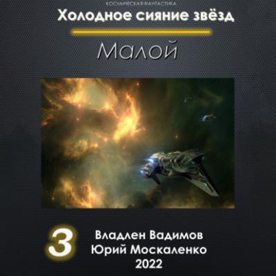 Малой 3 - Юрий Москаленко Холодное сияние звёзд