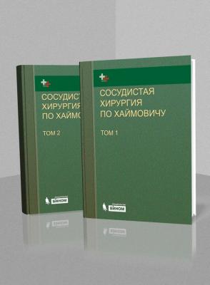 Сосудистая хирургия по Хаймовичу. В 2 томах - Коллектив авторов 
