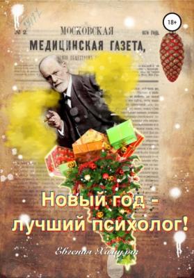 Новый год – лучший психолог - Евгения Ивановна Хамуляк 