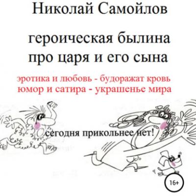 Героическая былина про царя и его сына - Николай Николаевич Самойлов 