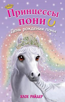 День рождения пони - Хлое Райдер Принцессы пони. Приключения в волшебной стране (Эксмо)