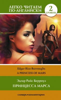 Princess of Mars / Принцесса Марса. Уровень 2 - Эдгар Райс Берроуз Легко читаем по-английски