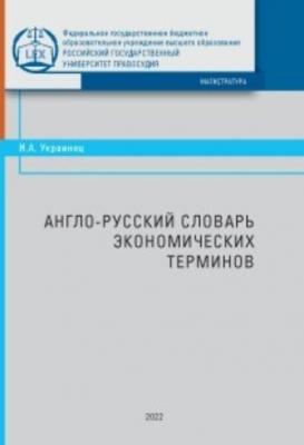 Англо-русский словарь экономических терминов - Ирина Украинец 