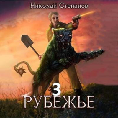 Рубежье 3 - Николай Степанов Рубежье
