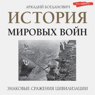 История мировых войн - Аркадий Богданович Легенды мировых войн