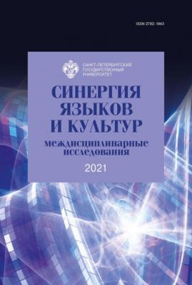 Синергия языков и культур 2021: междисциплинарные исследования - Сборник статей 