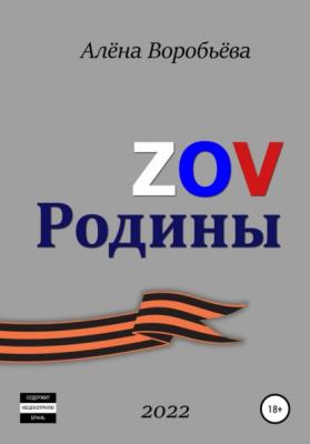 ZOV Родины - Алена Воробьева 