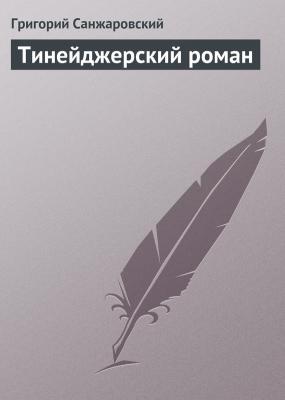 Тинейджерский роман - Григорий Санжаровский 
