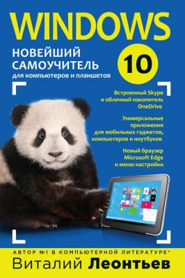 Windows 10. Новейший самоучитель - Виталий Леонтьев 