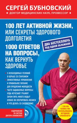 100 лет активной жизни, или Секреты здорового долголетия ; 1000 ответов на вопросы, как вернуть здоровье - Сергей Бубновский 