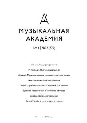 Журнал «Музыкальная академия» №3 (779) 2022 - Группа авторов Журнал «Музыкальная академия» 2022