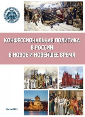 Конфессиональная политика в России в Новое и Новейшее время - Сборник статей 