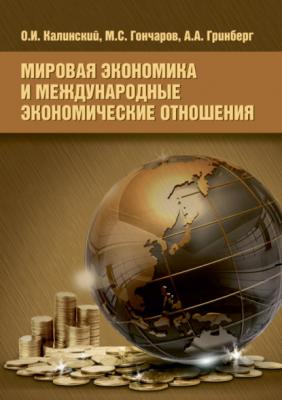 Мировая экономика и международные экономические отношения - О. И. Калинский 